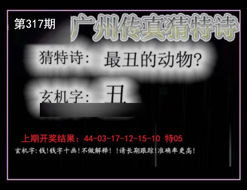 2024317期广州传真猜特诗