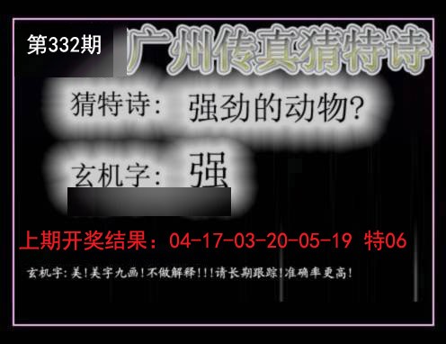 2024332期广州传真猜特诗