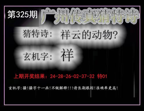 2024325期广州传真猜特诗