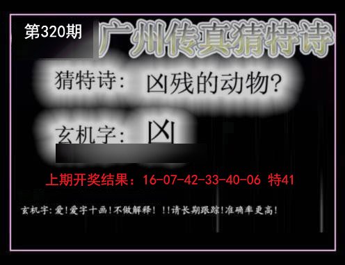 2024320期广州传真猜特诗