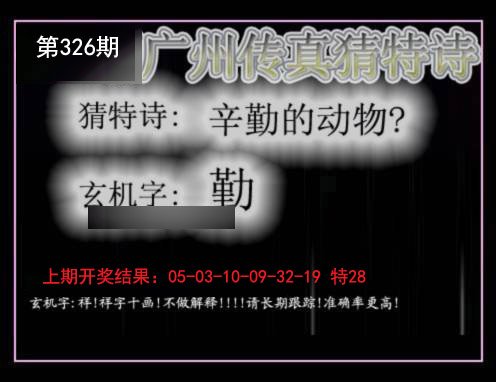 2024326期广州传真猜特诗