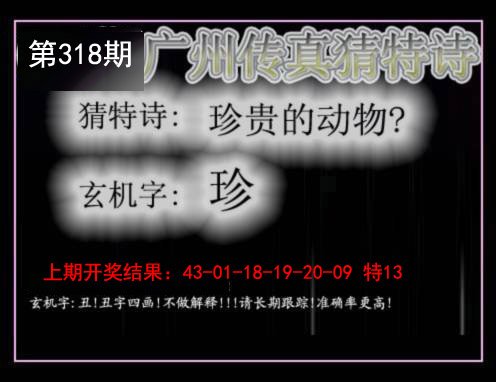 2024318期广州传真猜特诗
