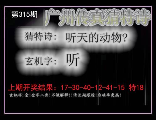2024315期广州传真猜特诗