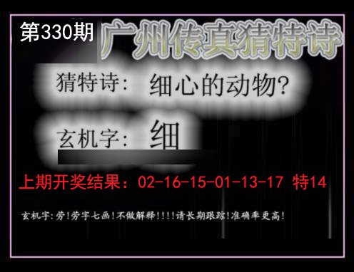 2024330期广州传真猜特诗