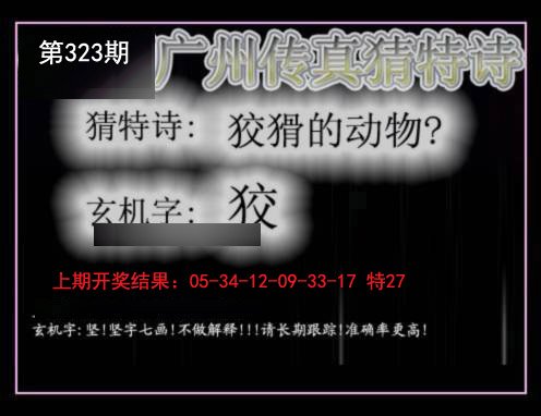 2024323期广州传真猜特诗