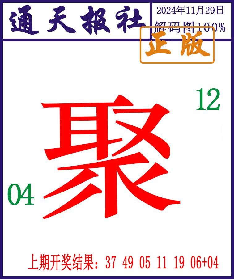 2024334期通天报解码图