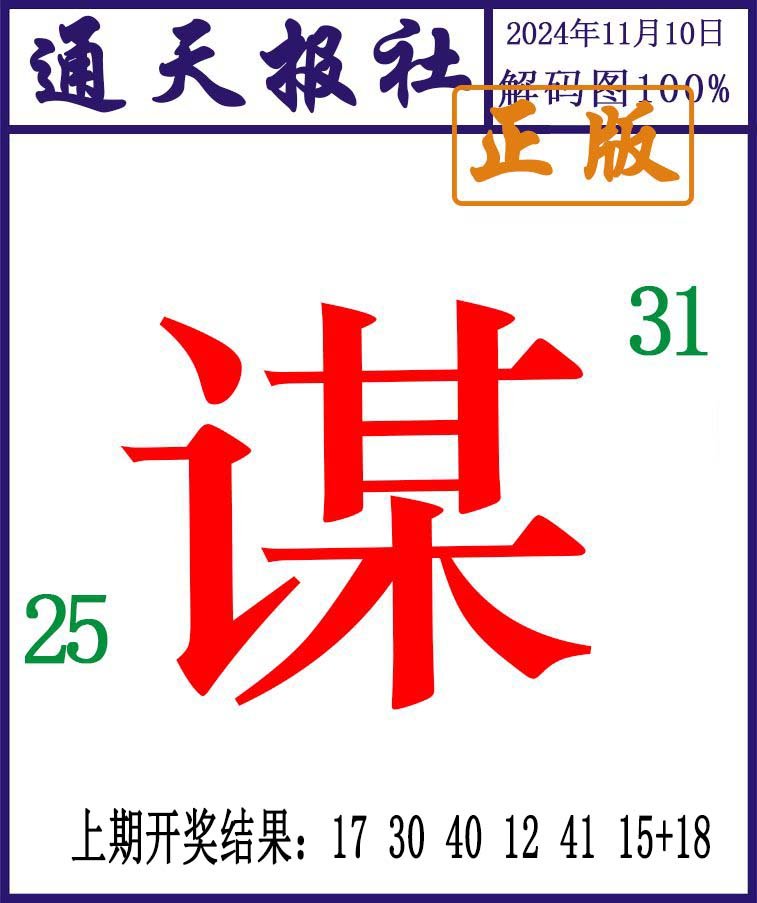 2024315期通天报解码图