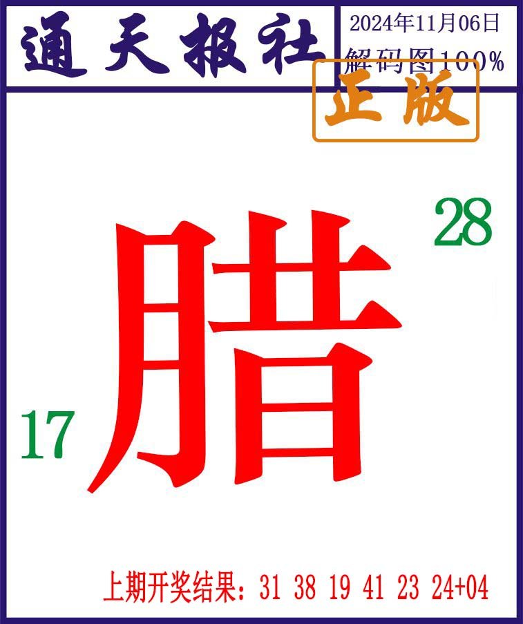2024311期通天报解码图
