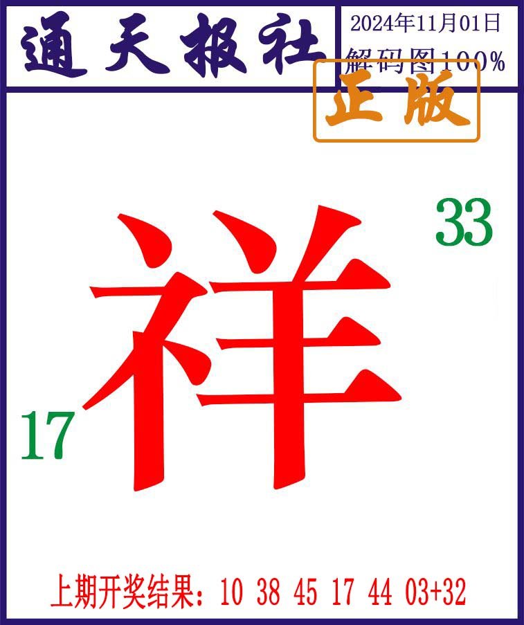 2024306期通天报解码图