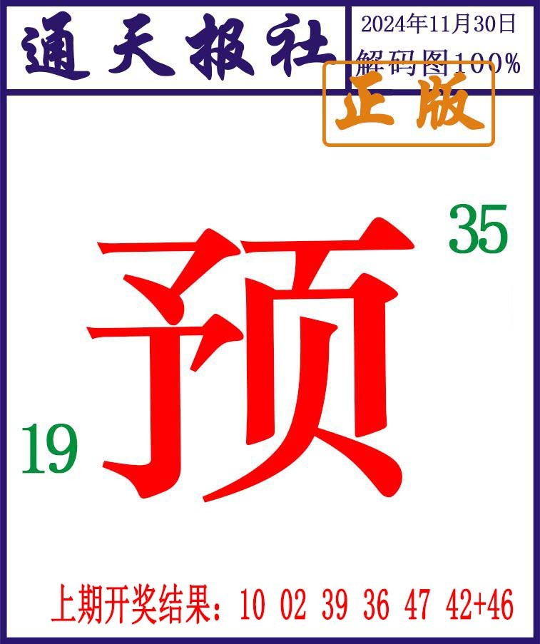 2024335期通天报解码图