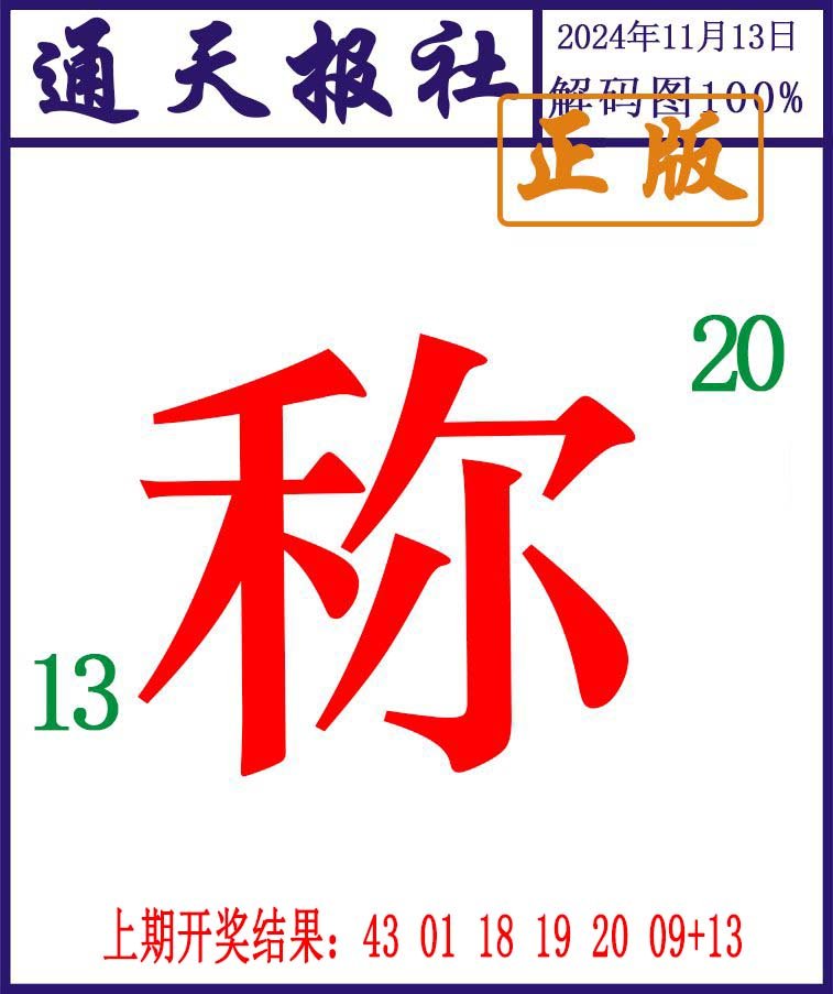 2024318期通天报解码图