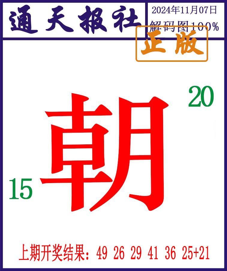 2024312期通天报解码图