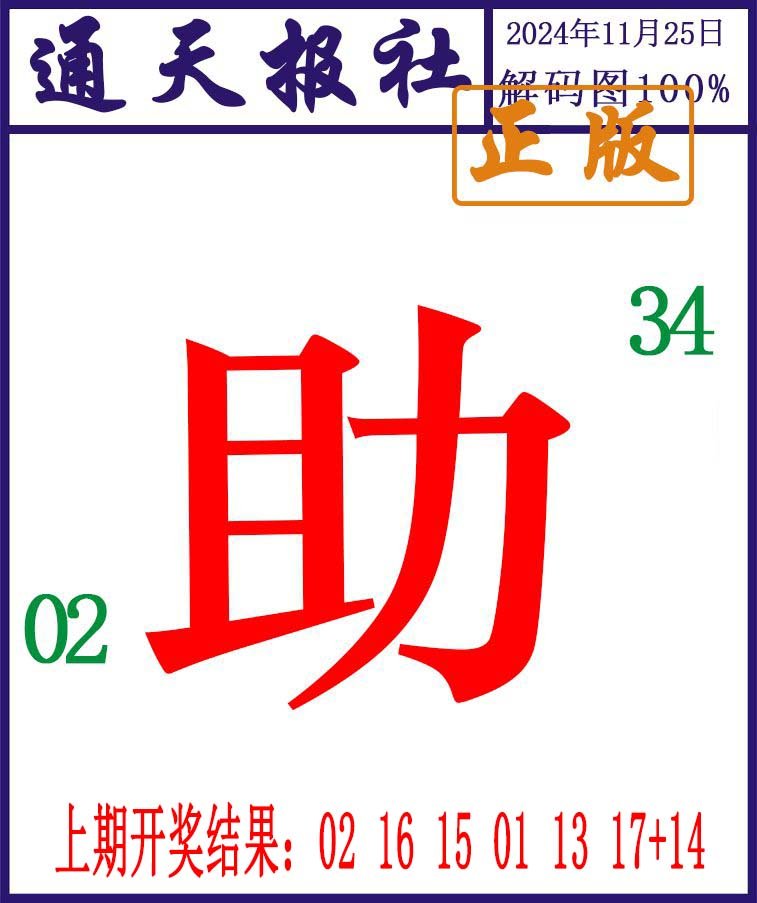 2024330期通天报解码图