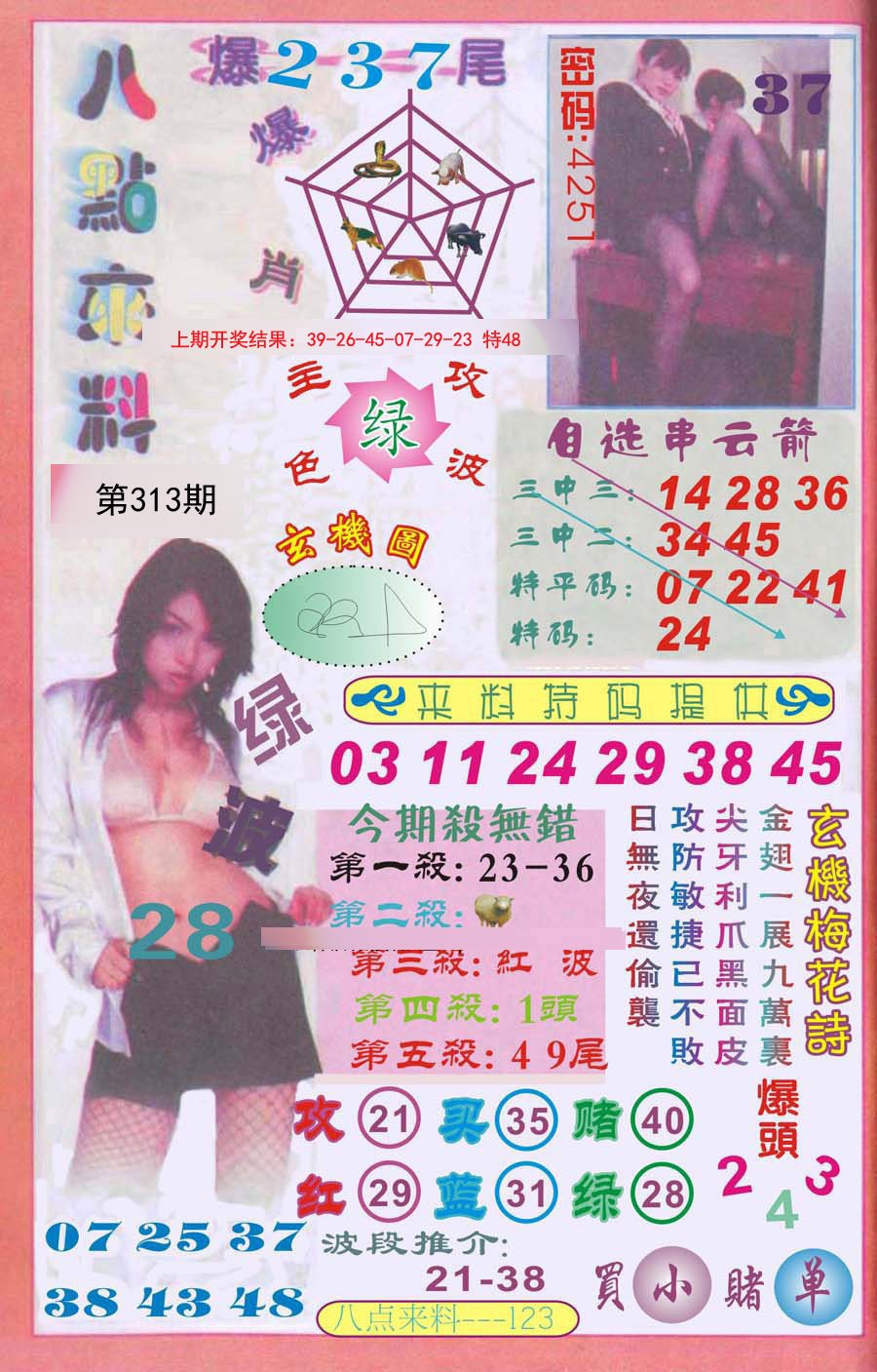 2024313期传真八点来料