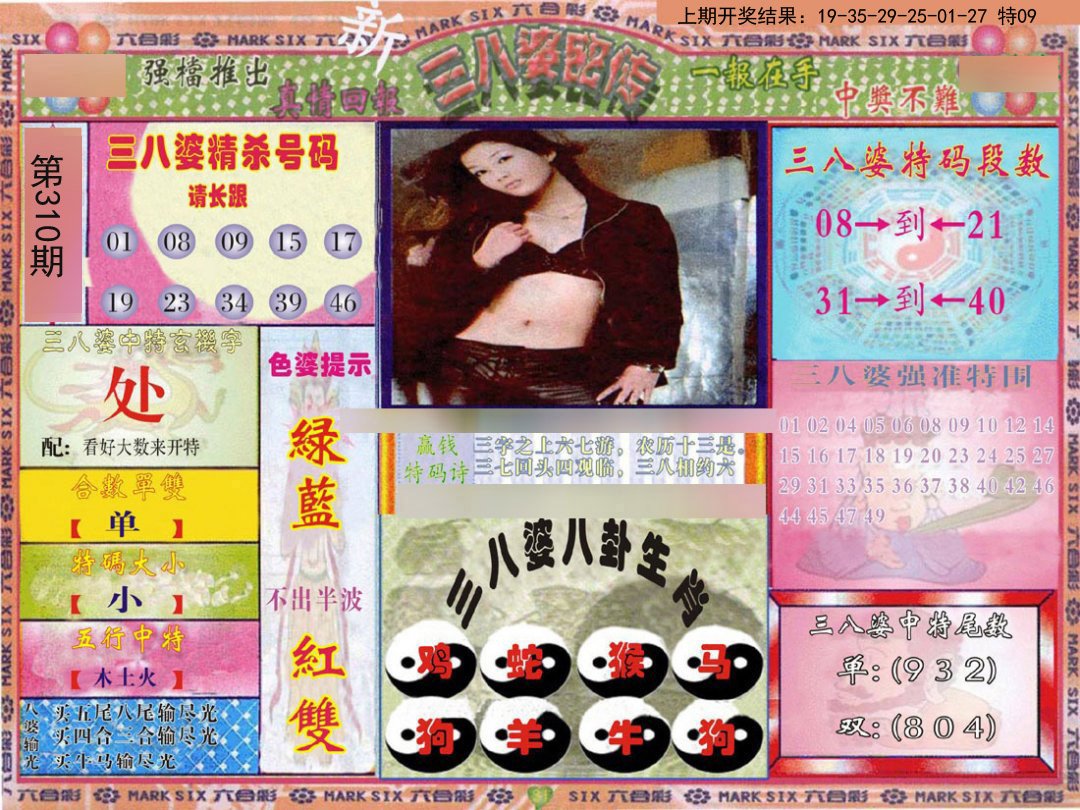 2024310期三八婆密报