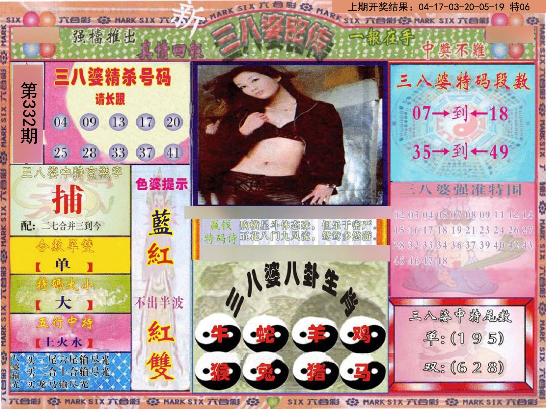 2024332期三八婆密报