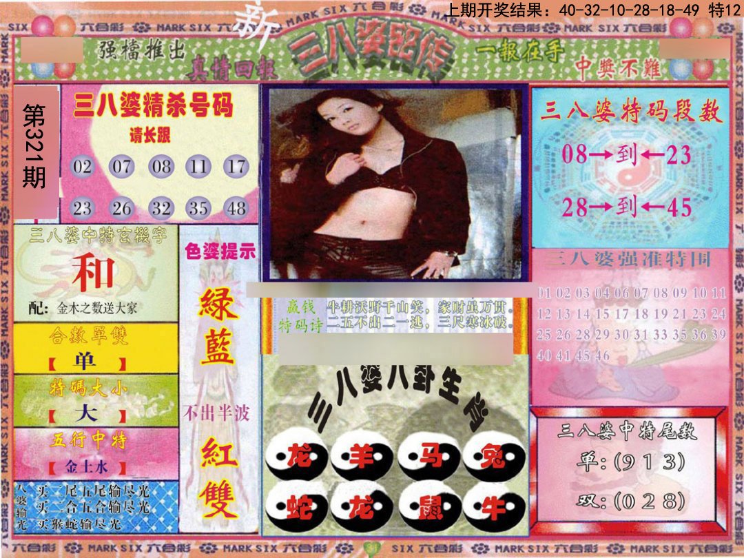 2024321期三八婆密报