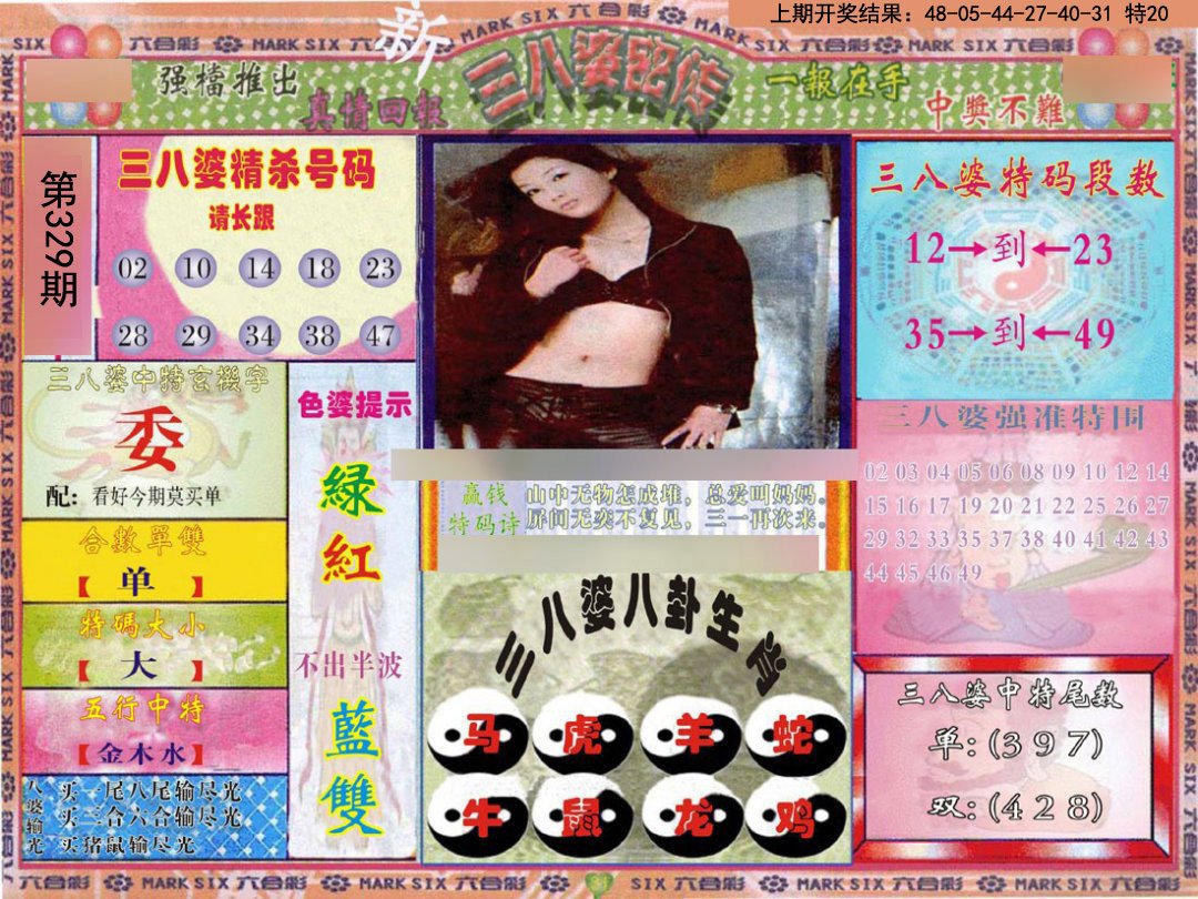 2024329期三八婆密报