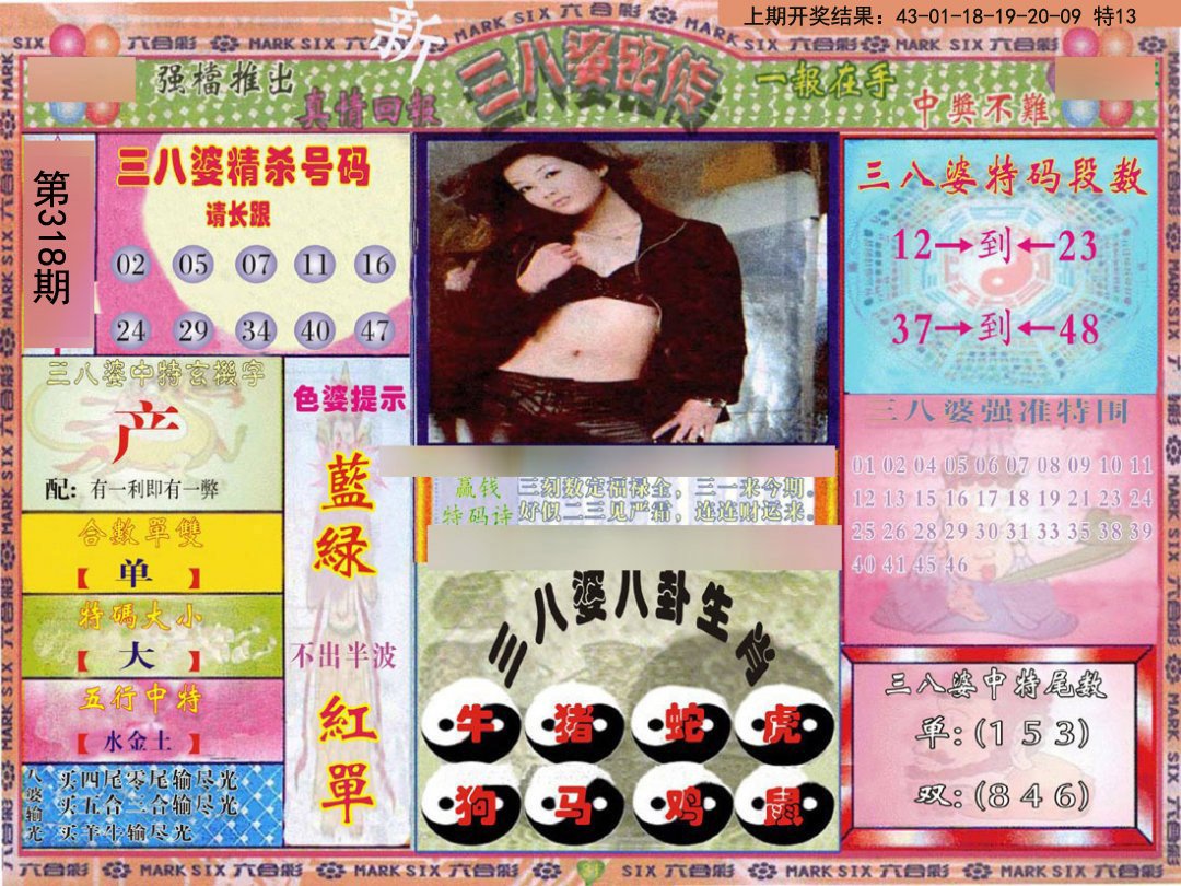 2024318期三八婆密报