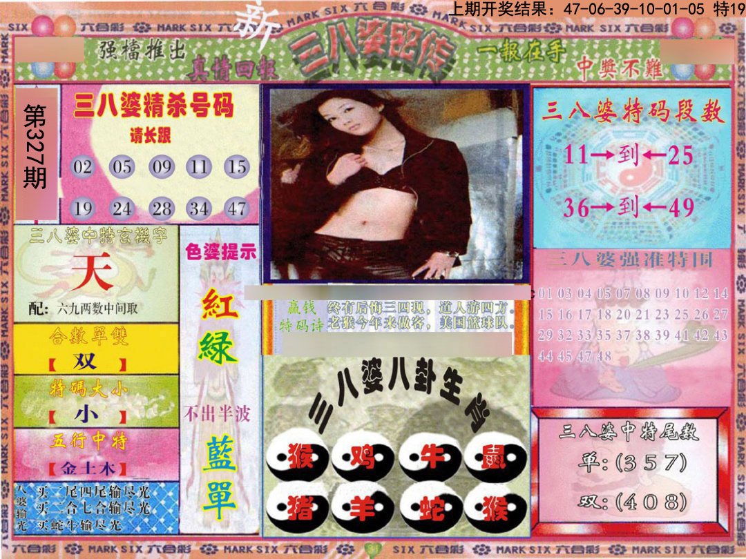 2024327期三八婆密报