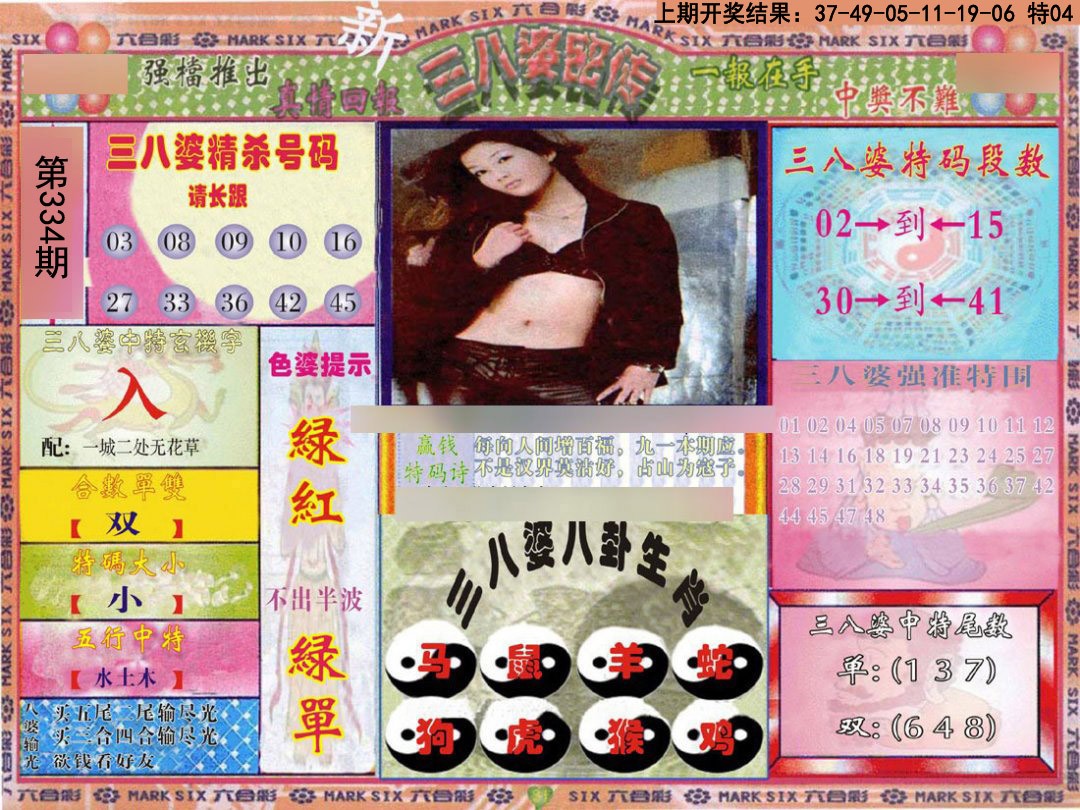 2024334期三八婆密报