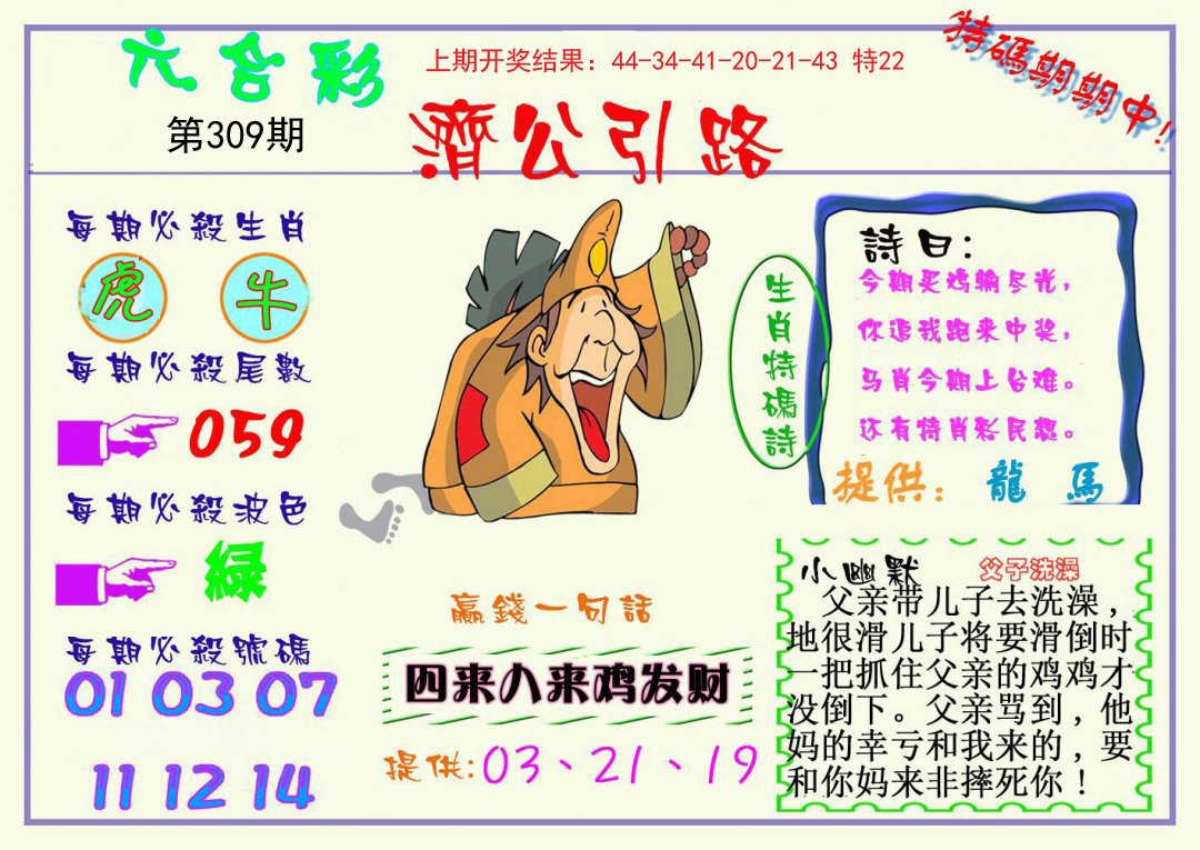 2024309期济公引路