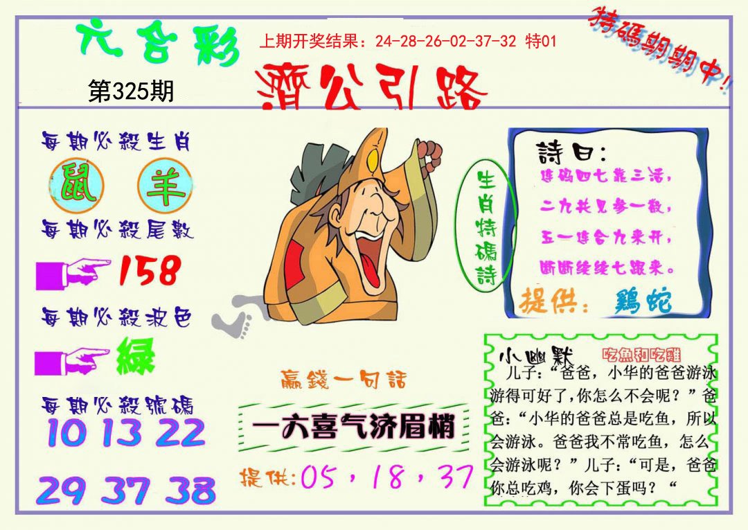 2024325期济公引路