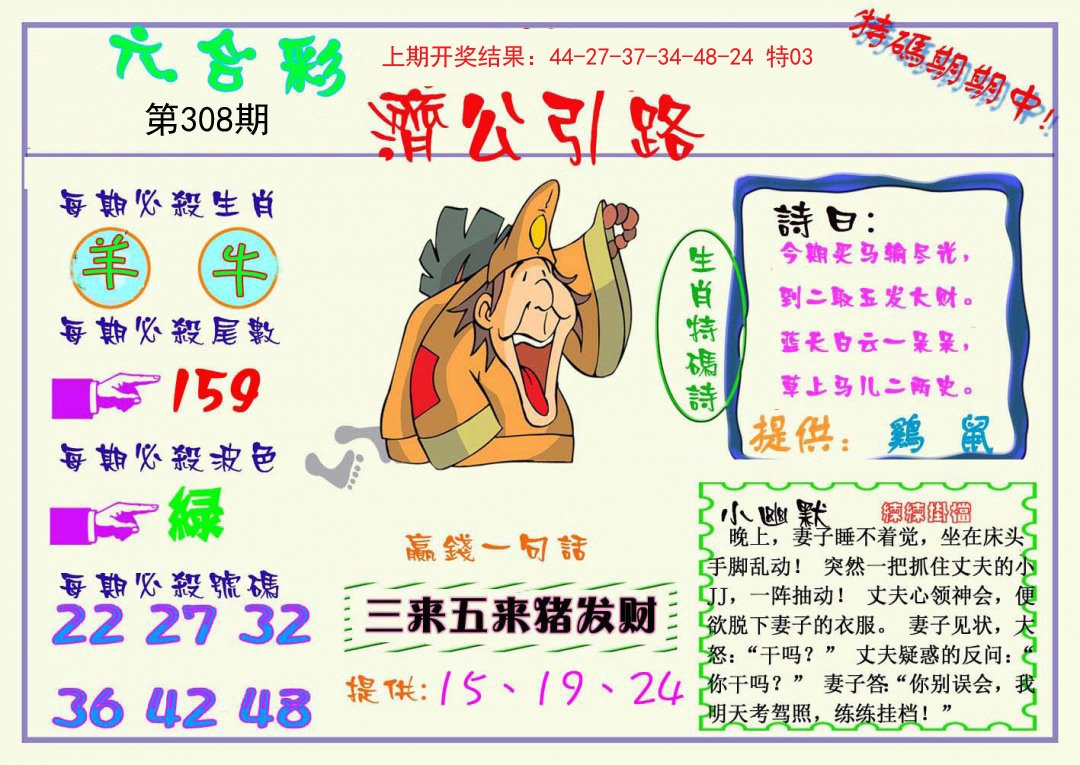 2024308期济公引路