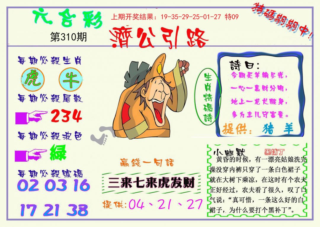 2024310期济公引路