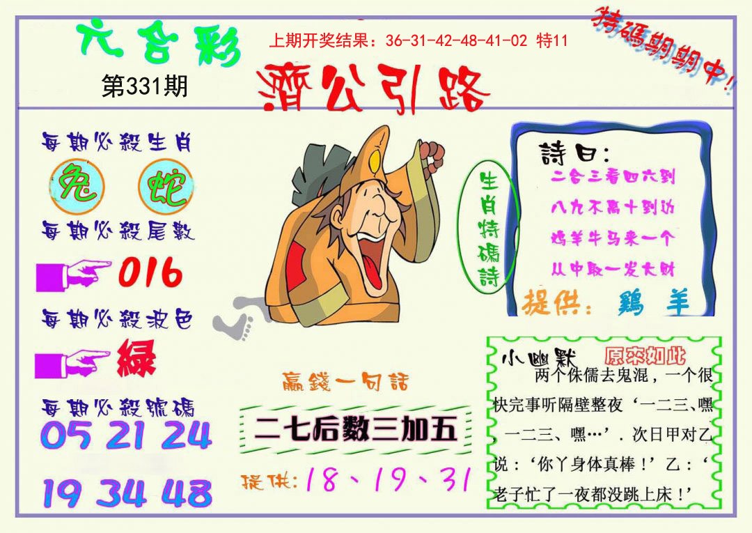 2024331期济公引路