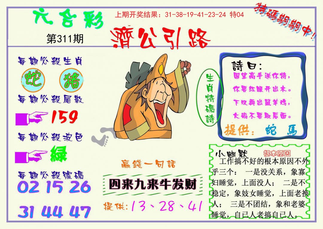 2024311期济公引路