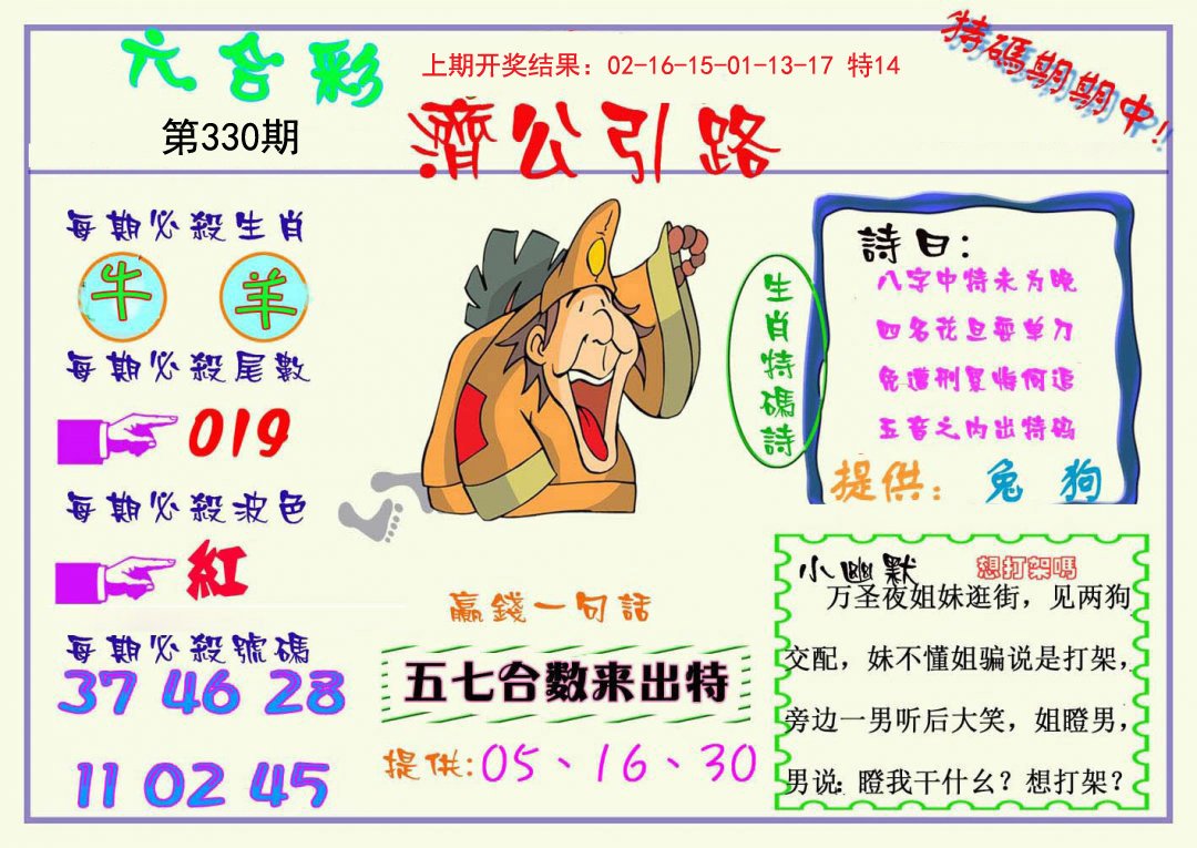 2024330期济公引路
