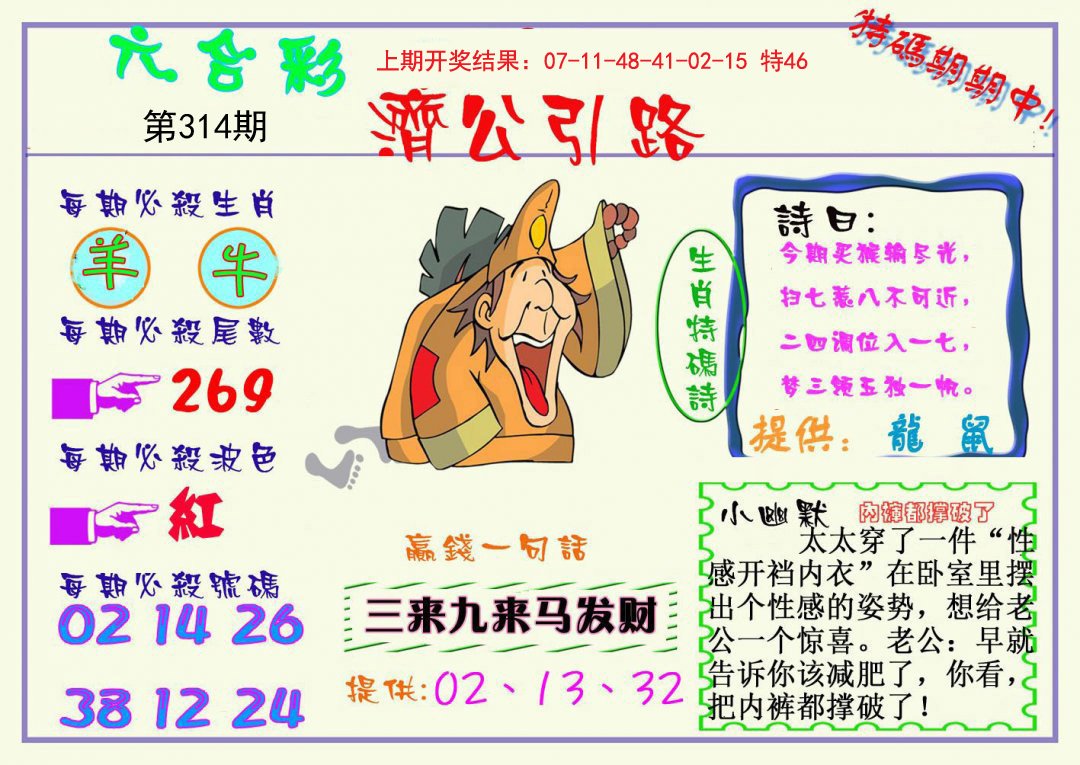 2024314期济公引路