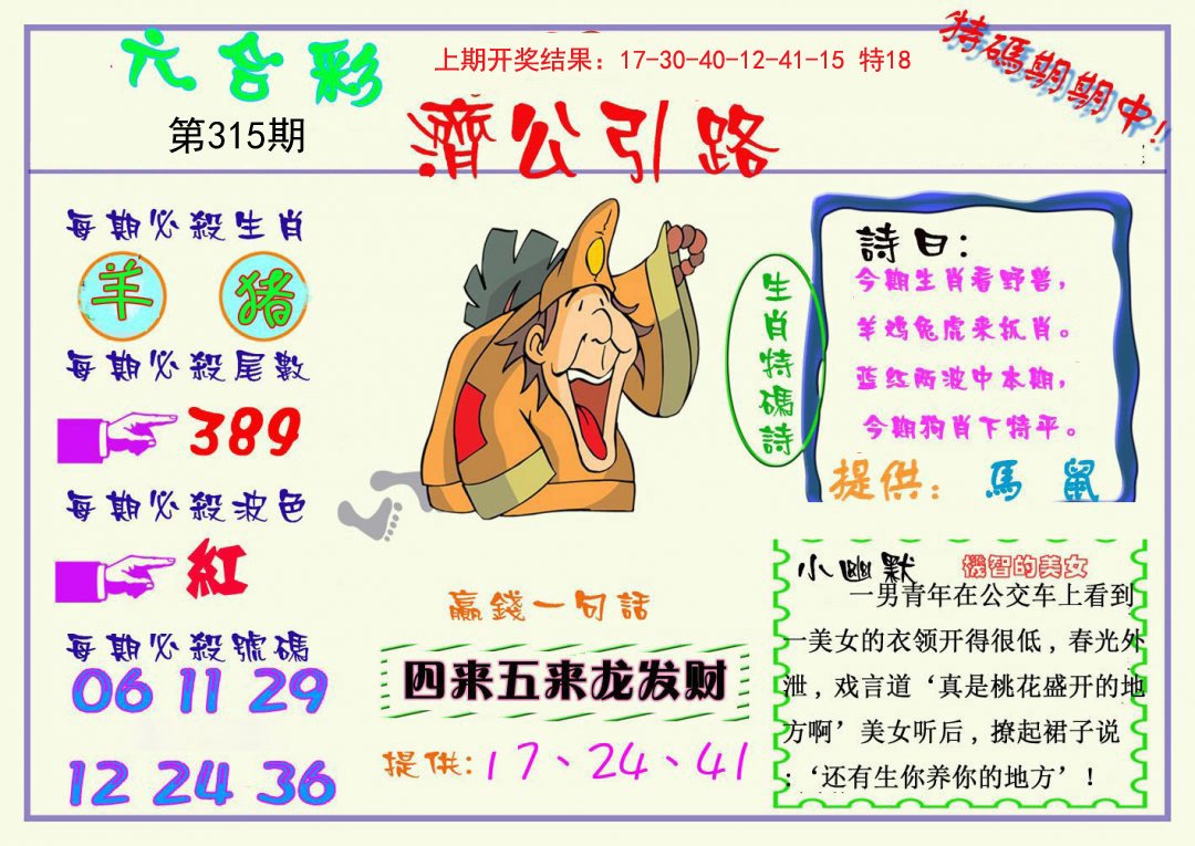 2024315期济公引路