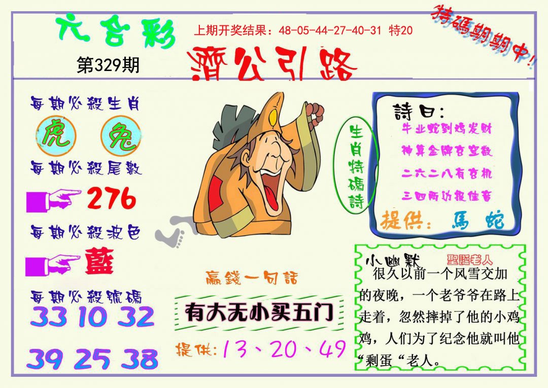 2024329期济公引路