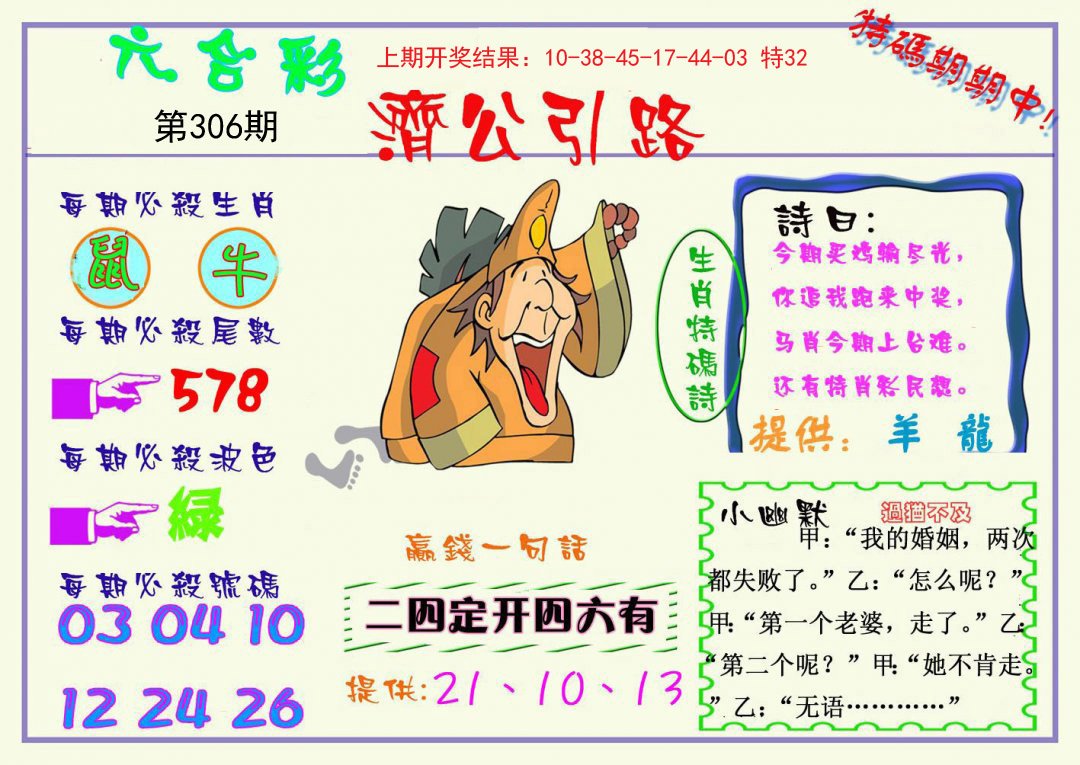 2024306期济公引路