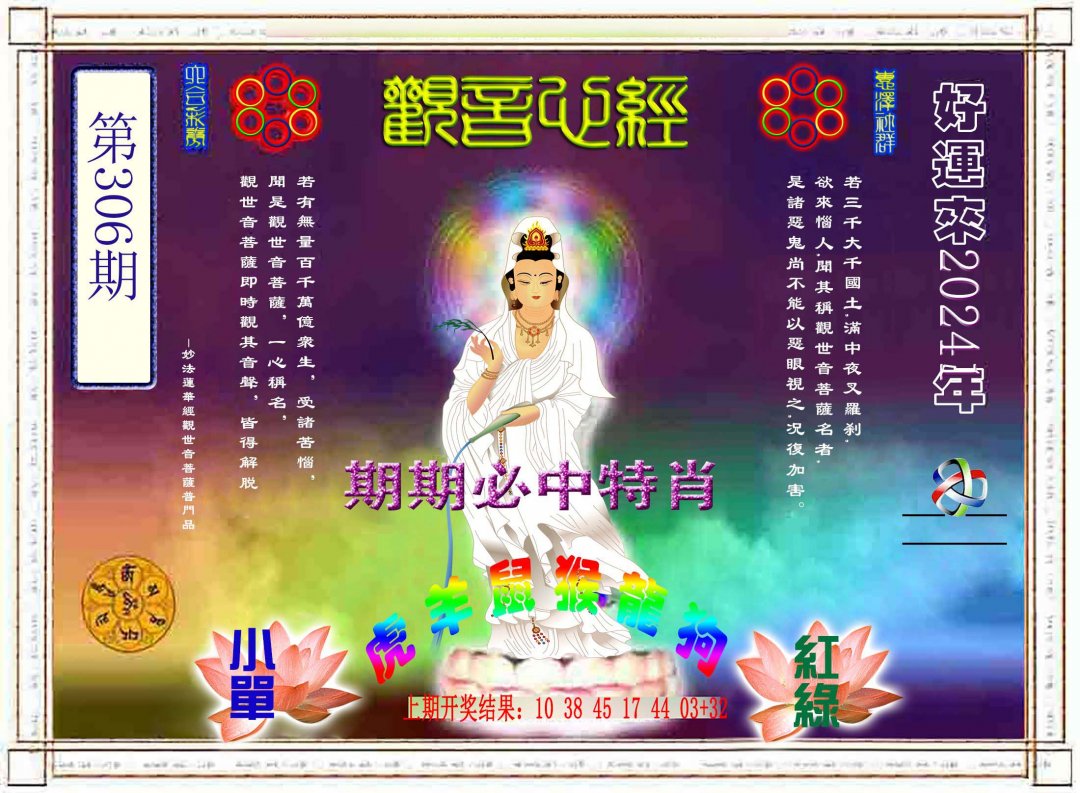 2024306期观音心经