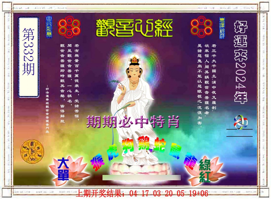 2024332期观音心经