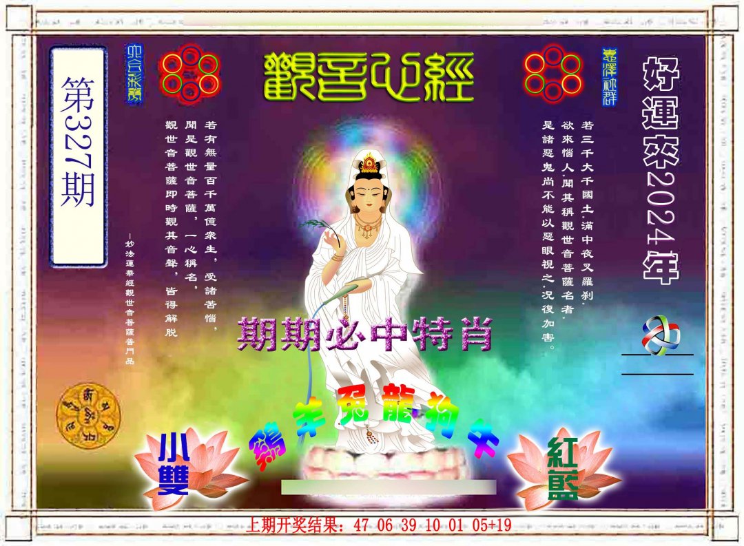 2024327期观音心经