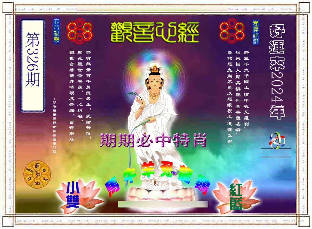 2024326期观音心经