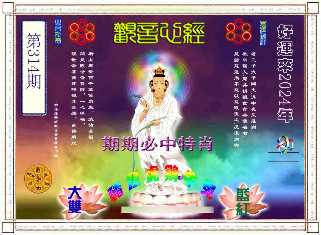 2024314期观音心经