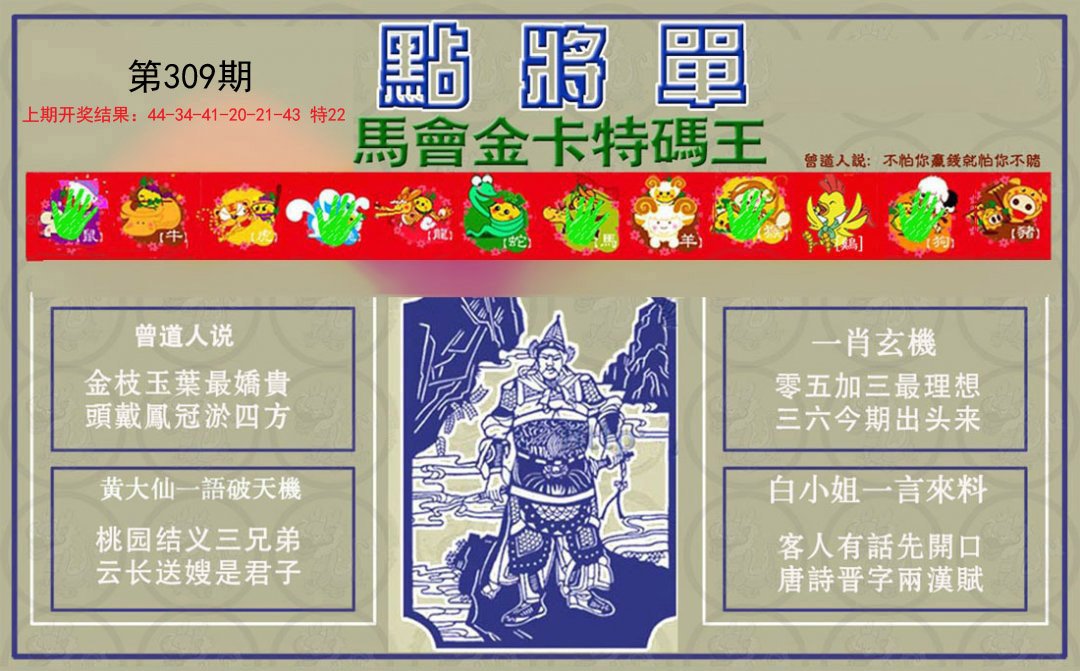 2024309期点将单