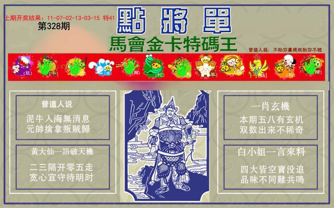 2024328期点将单