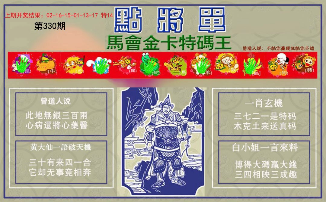 2024330期点将单