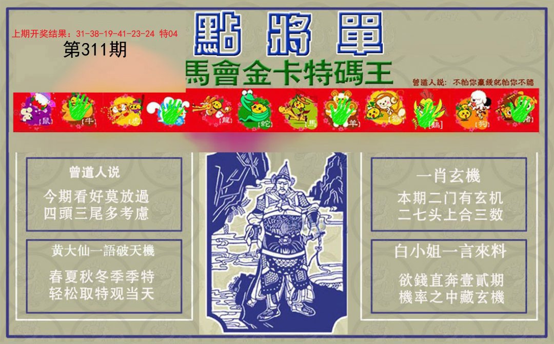 2024311期点将单