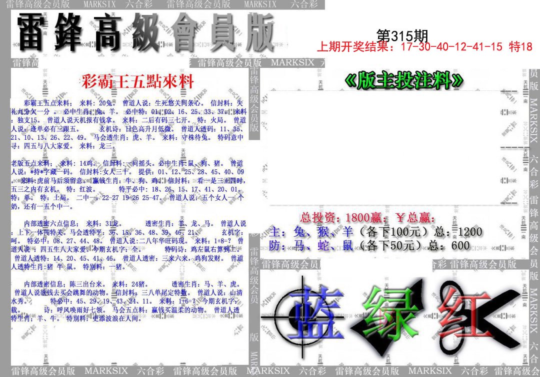 2024315期(假)雷锋高级会员版