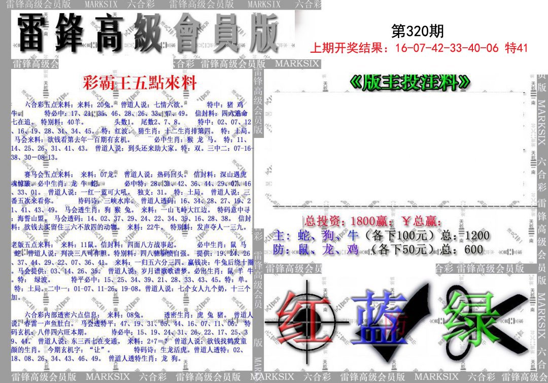 2024320期(假)雷锋高级会员版