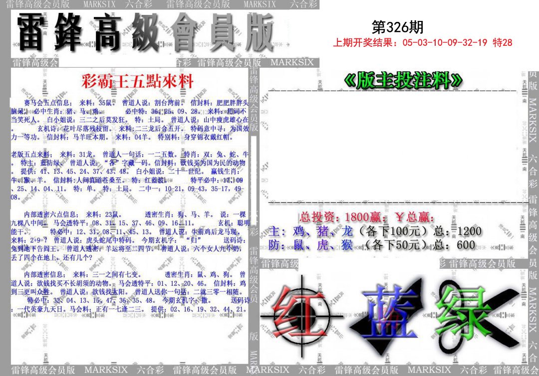 2024326期(假)雷锋高级会员版