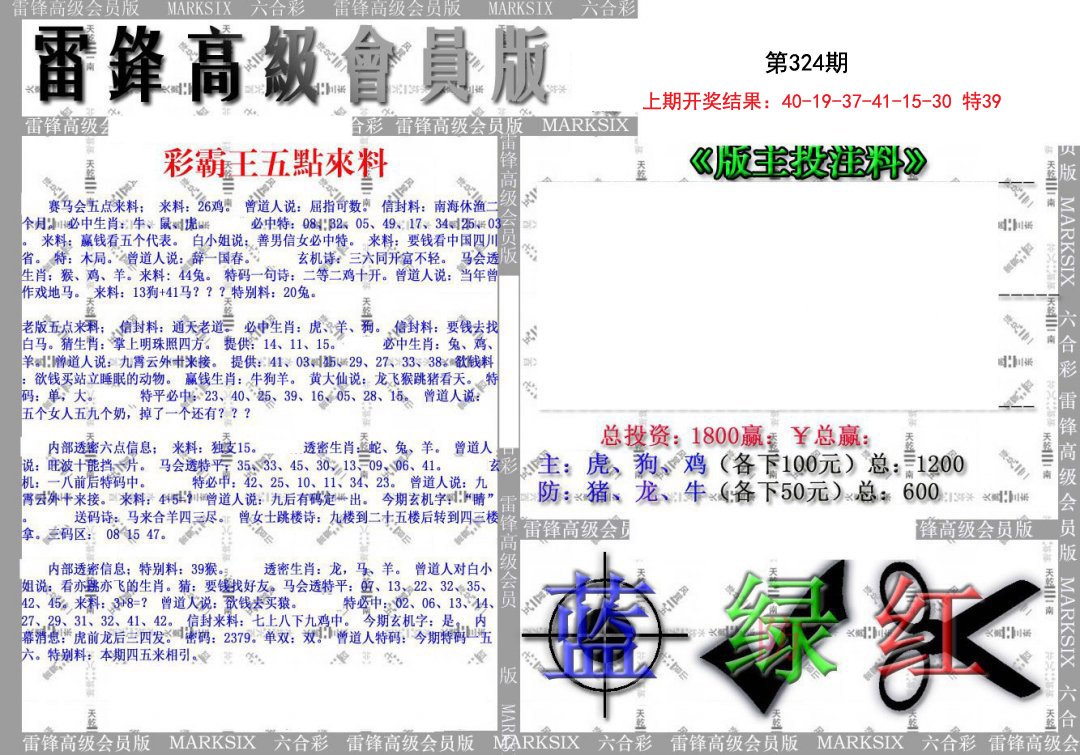 2024324期(假)雷锋高级会员版