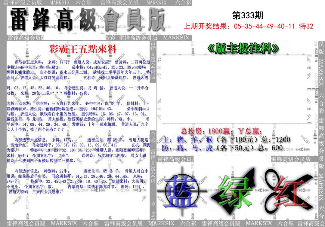 2024333期(假)雷锋高级会员版